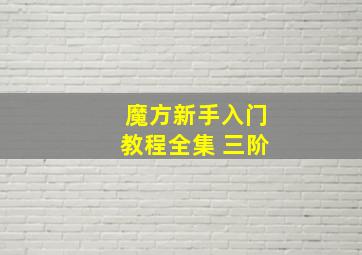 魔方新手入门教程全集 三阶